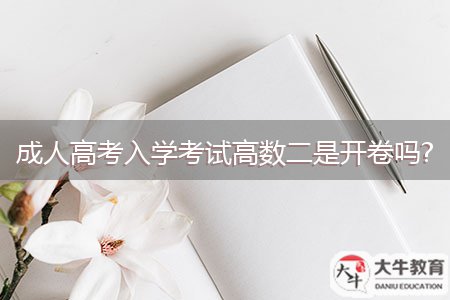 成人高考入學(xué)考試高數(shù)二是開(kāi)卷嗎?