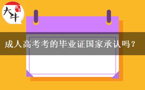 成人高考考的畢業(yè)證國家承認(rèn)嗎？