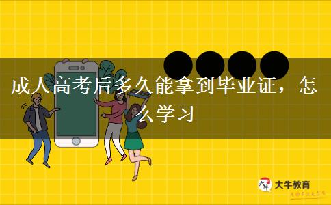 成人高考后多久能拿到畢業(yè)證，怎么學(xué)習(xí)