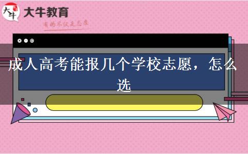 成人高考能報幾個學校志愿，怎么選