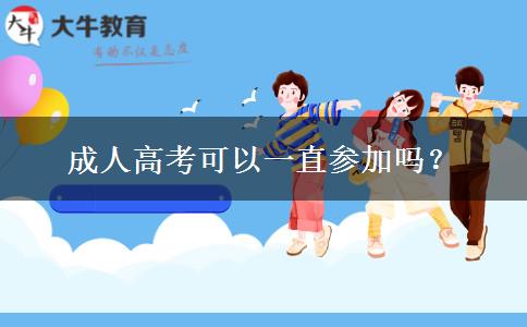 成人高考可以一直參加嗎？
