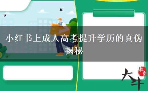小紅書上成人高考提升學歷的真?zhèn)谓颐? title=
