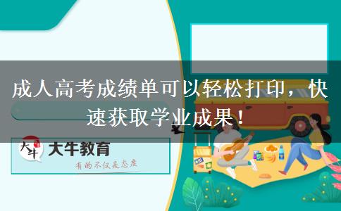 成人高考成績單可以輕松打印，快速獲取學(xué)業(yè)成果！