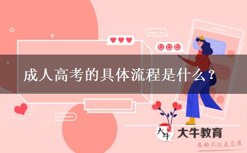 成人高考的具體流程是什么？