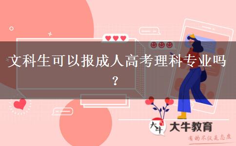 文科生可以報成人高考理科專業(yè)嗎？