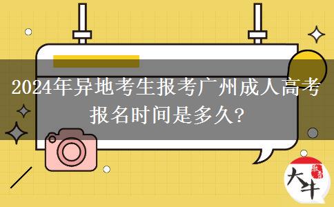 2024年異地考生報考廣州成人高考報名時間是多久