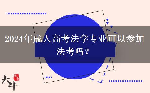 2024年成人高考法學專業(yè)可以參加法考嗎？