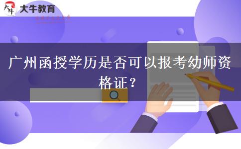 廣州函授學歷是否可以報考幼師資格證？