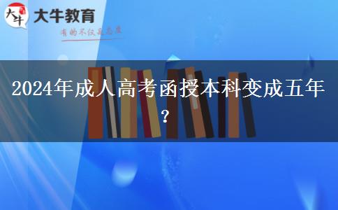 2024年成人高考函授本科變成五年？