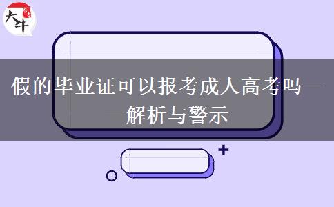 假的畢業(yè)證可以報(bào)考成人高考嗎