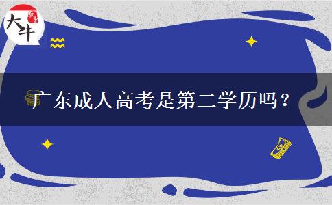 廣東成人高考是第二學(xué)歷嗎？
