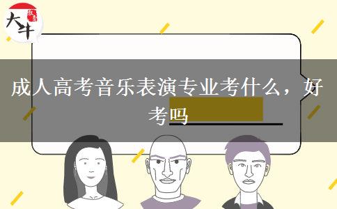 成人高考音樂(lè)表演專業(yè)考什么，好考嗎