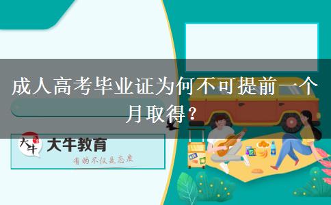 成人高考畢業(yè)證為何不可提前一個月取得？