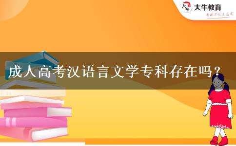 成人高考漢語言文學(xué)專科存在嗎？