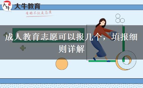 成人教育志愿可以報幾個，填報細則詳解