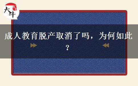 成人教育脫產(chǎn)取消了嗎，為何如此？