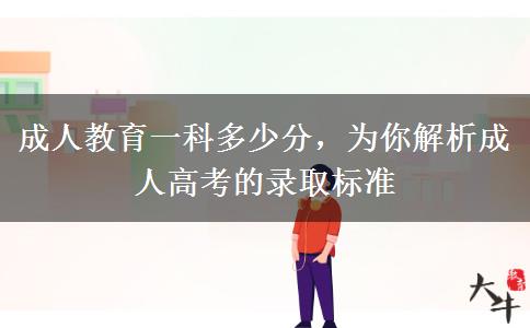 成人教育一科多少分，為你解析成人高考的錄取