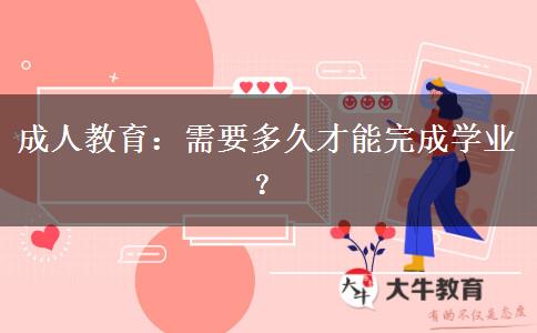 成人教育需要多久才能完成學(xué)業(yè)？