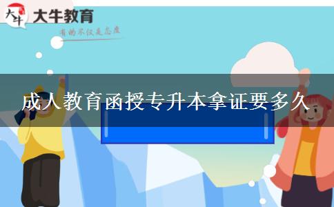 成人教育函授專(zhuān)升本拿證要多久