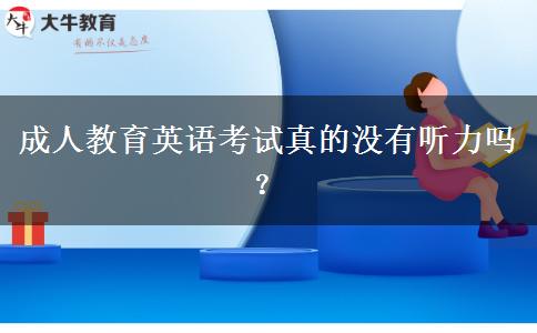 成人教育英語考試真的沒有聽力嗎？