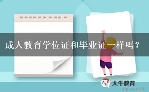 成人教育學(xué)位證和畢業(yè)證一樣嗎？