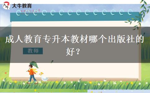 成人教育專升本教材哪個(gè)出版社的好？