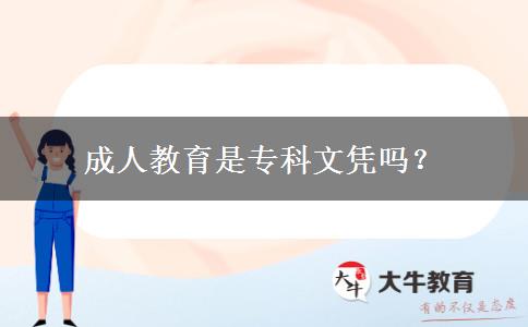 成人教育是專科文憑嗎？