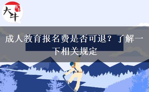 成人教育報(bào)名費(fèi)是否可退？了解一下相關(guān)規(guī)定