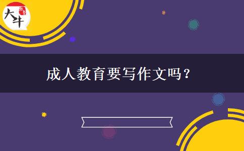 成人教育要寫作文嗎？