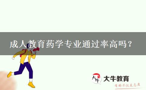 成人教育藥學(xué)專業(yè)通過率高嗎？