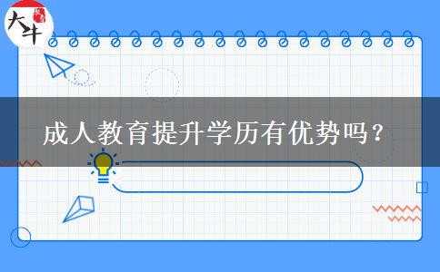 成人教育提升學(xué)歷有優(yōu)勢(shì)嗎？