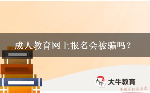 成人教育網上報名會被騙嗎？