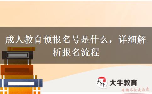 成人教育預報名號是什么，詳細解析報名流程