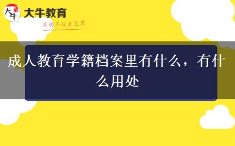 成人教育學籍檔案里有什么，有什么用處