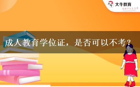 成人教育學(xué)位證，是否可以不考？