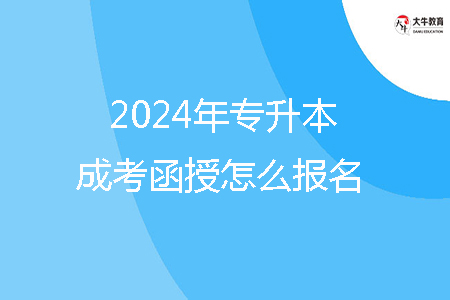 2024年揭陽(yáng)市專升本成考函授怎么報(bào)名？