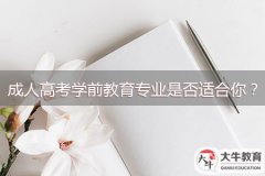 成人高考學(xué)前教育專業(yè)是否適合你？