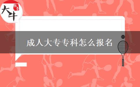 成人大專?？圃趺磮?bào)名