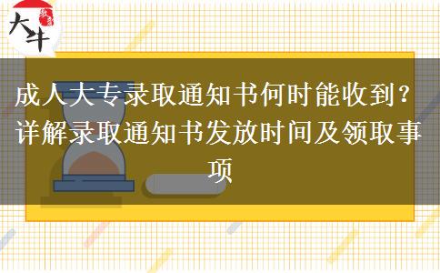 成人大專錄取通知書何時能收到？