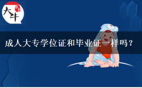 成人大專學(xué)位證和畢業(yè)證一樣嗎？