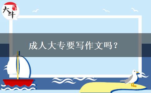 成人大專要寫作文嗎？