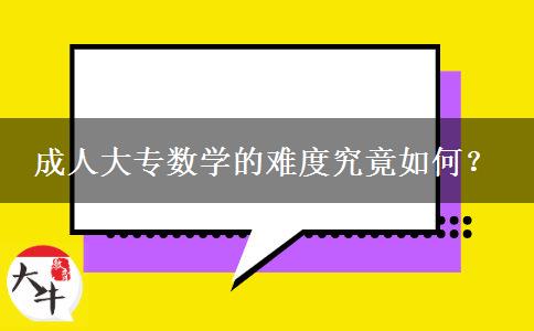 成人大專數(shù)學(xué)的難度究竟如何？