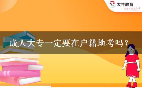成人大專一定要在戶籍地考嗎？