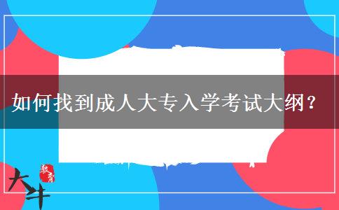 如何找到成人大專(zhuān)入學(xué)考試大綱？