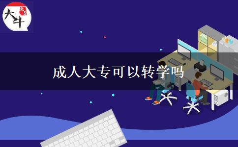 成人大?？梢赞D(zhuǎn)學(xué)嗎