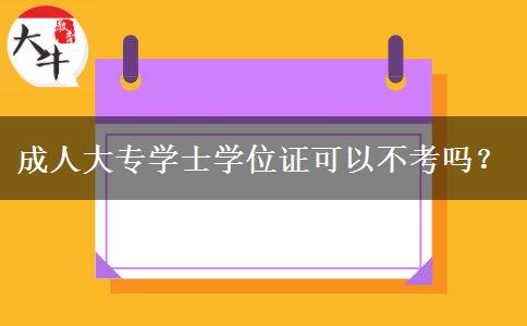 成人大專學(xué)士學(xué)位證可以不考嗎？