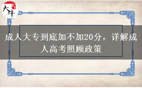 成人大專到底加不加20分，詳解成人高考照顧政策