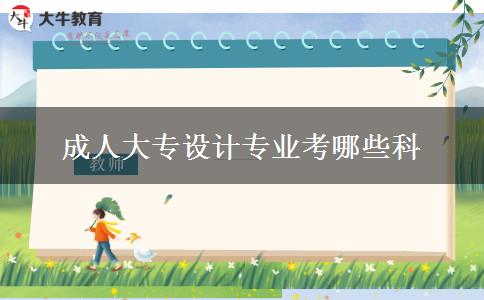 成人大專(zhuān)設(shè)計(jì)專(zhuān)業(yè)考哪些科