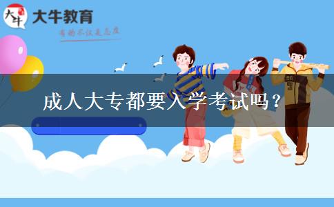 成人大專都要入學考試嗎？