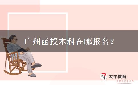 廣州函授本科在哪報(bào)名？